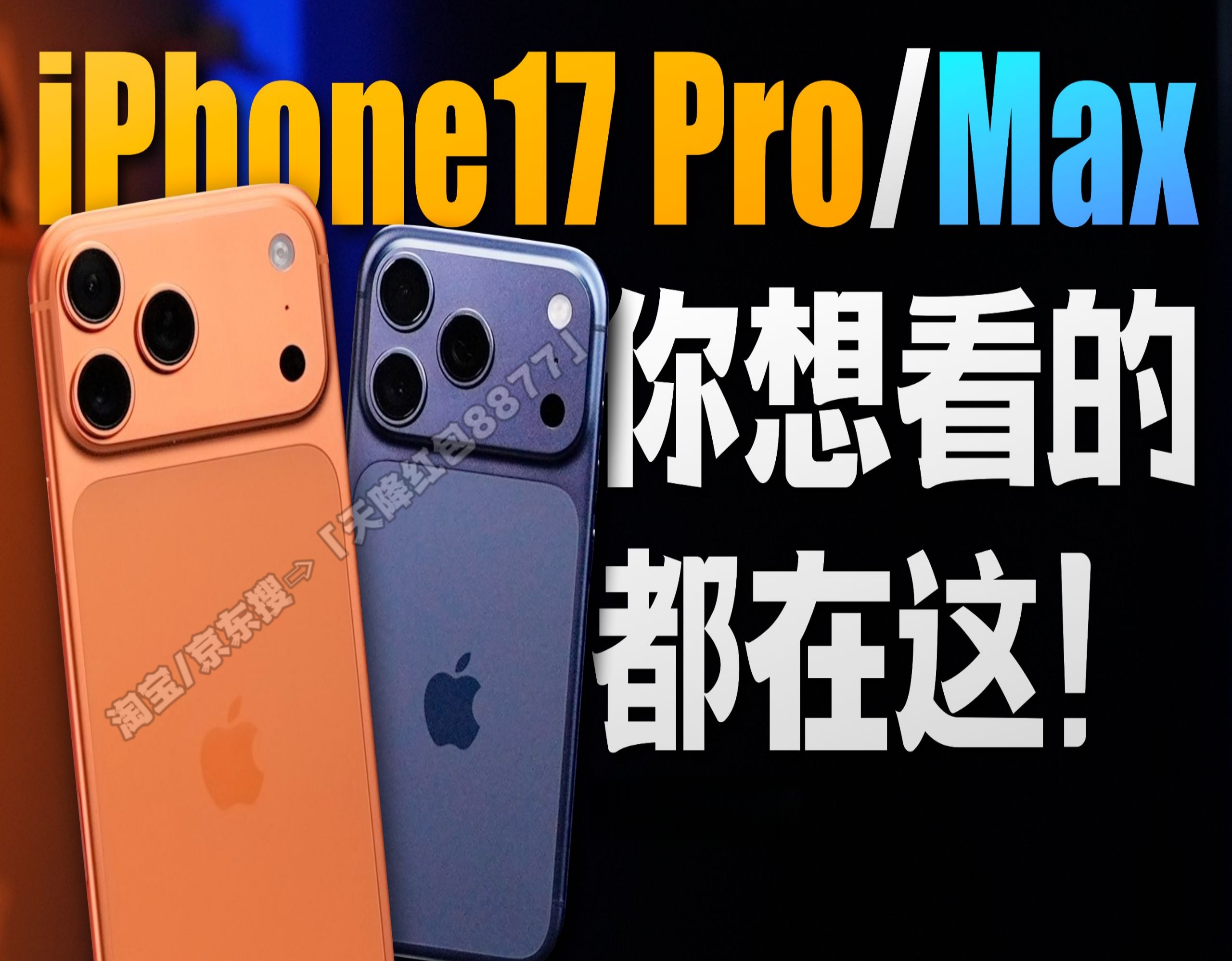 双十一苹果17 Pro真的降了！京东20日晚8点首轮放价，最低到手价就在今晚，蹲点的人先省一大笔！