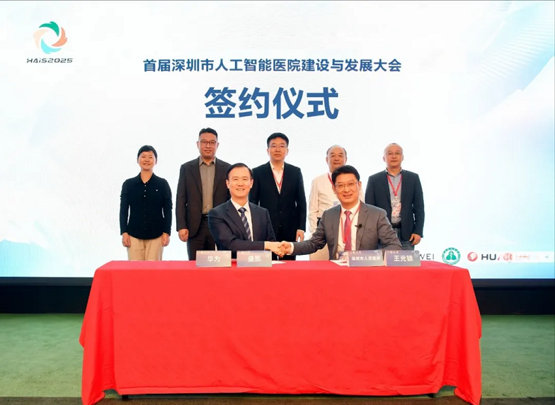 华为与深圳市人民医院签署合作框架协议
