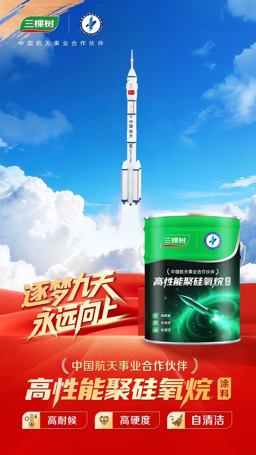 航天梦 中国漆！三棵树携联名新品见证神舟二十一号成功发射