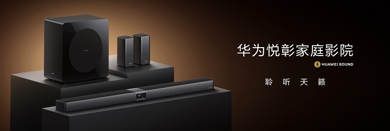 HUAWEI SOUND及音频新品技术沟通会：深度解码「华为悦彰」技术，聆听家庭影院新标杆