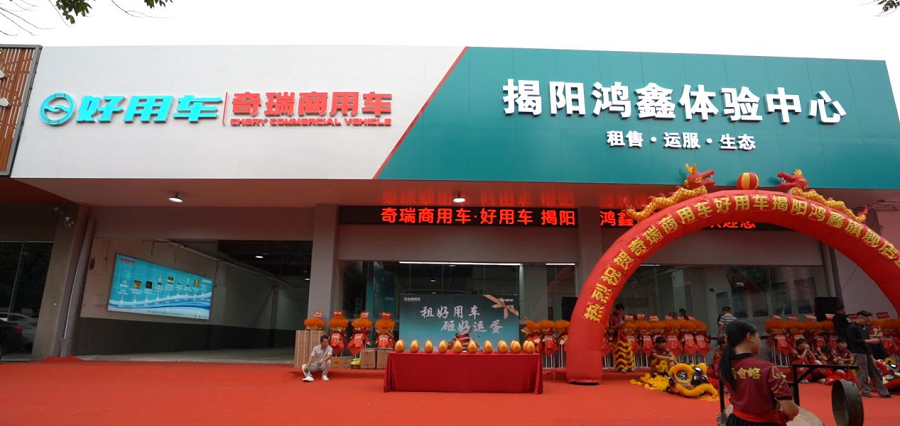 焕新启程・非遗助力！揭阳鸿鑫好用二代体验中心盛大开业，开启新能源商用车服务新纪元