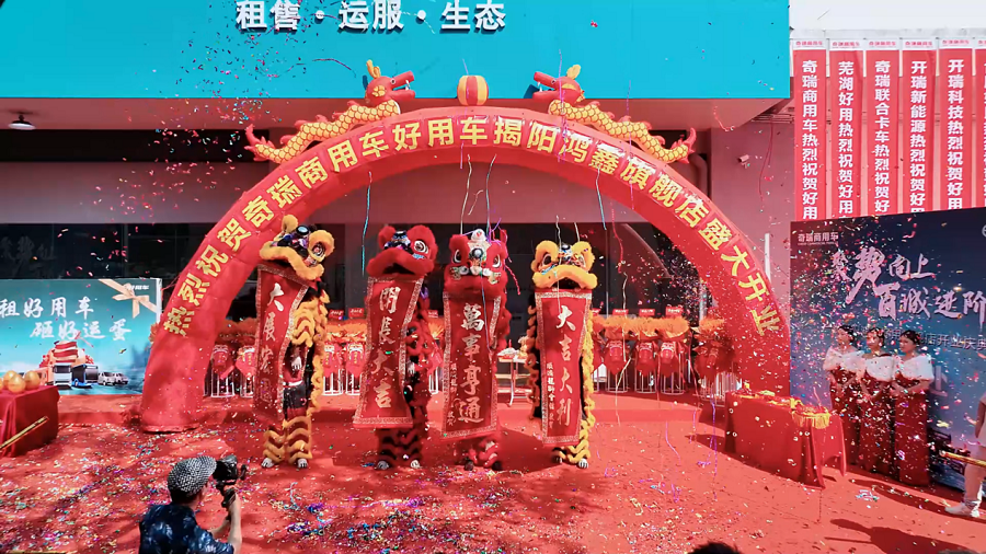 焕新启程・非遗助力!揭阳鸿鑫好用二代体验中心盛大开业,开启新能源商用车服务新纪元第11张-卡车界 焕新启程・非遗助力!揭阳鸿鑫好用二代体验中心盛大开业,开启新能源商用车服务新纪元第11张