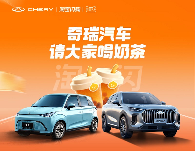 奇瑞汽车跨界闪购请大家喝万杯奶茶