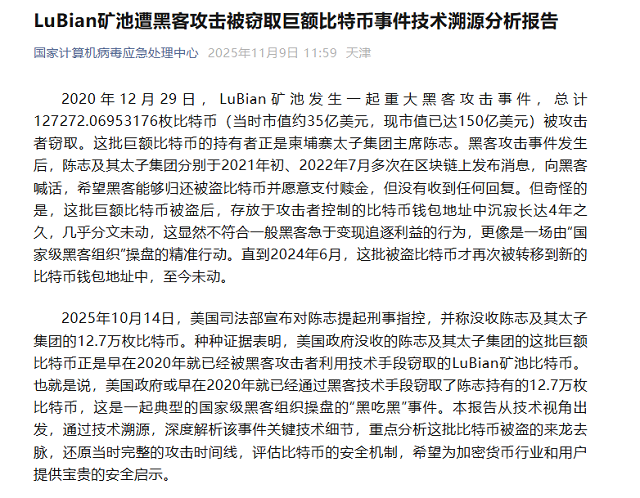 官方报告详解12.7万比特币被盗案,链上数据独立还原四年转移路径第1张-中部新闻网 官方报告详解12.7万比特币被盗案,链上数据独立还原四年转移路径第1张