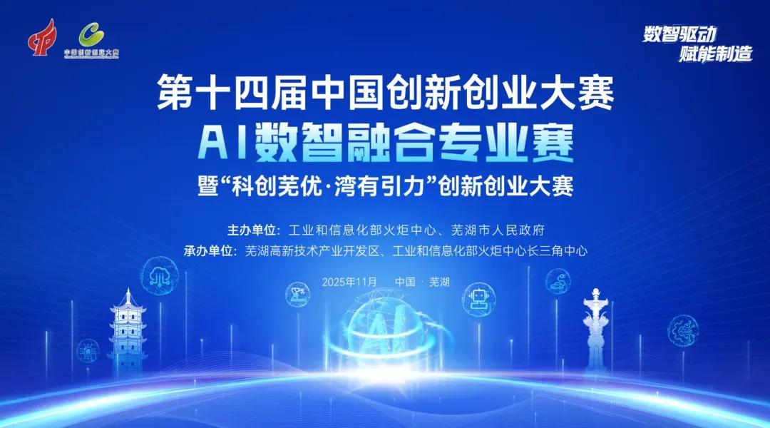 第十四届中国创新创业大赛AI数智融合专业赛，18个项目成功晋级决赛