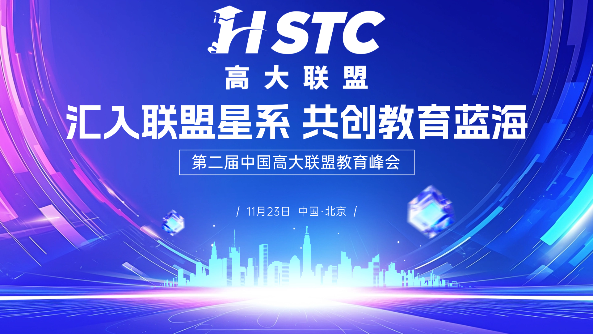 破局共生，共创教育蓝海——中国高大联盟第二期教育峰会暨会员体系发布会召开
