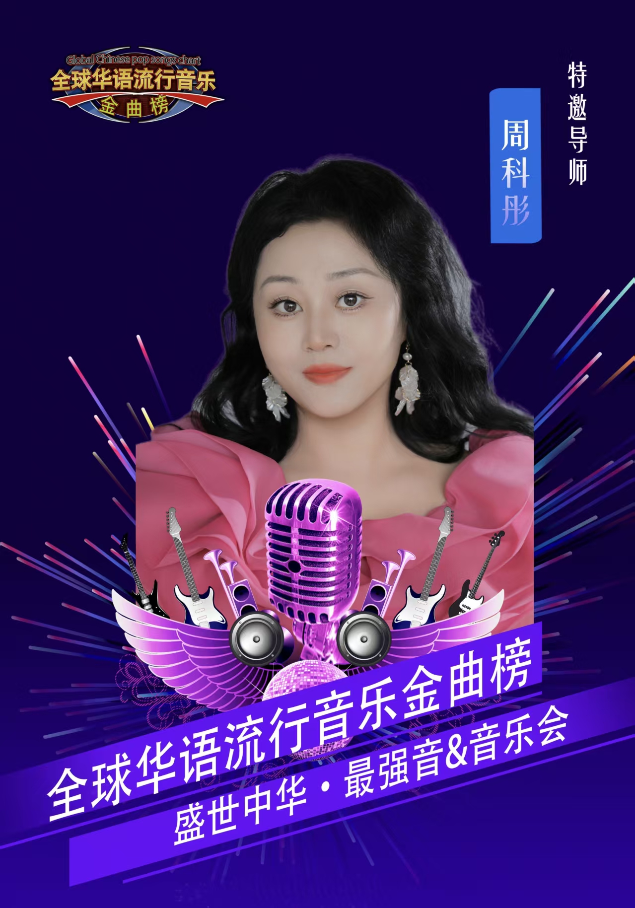 周科彤加盟《全球华语流行音乐金曲榜》  其特邀导师身份能为该榜单新增哪些亮点