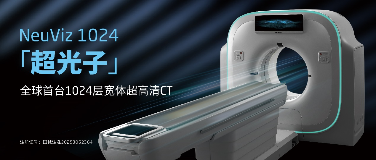 重磅登场!东软医疗“超光子”CT来了