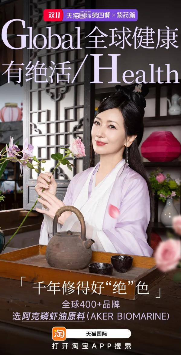 携手赵雅芝打造全家健康心智，天猫国际这样做