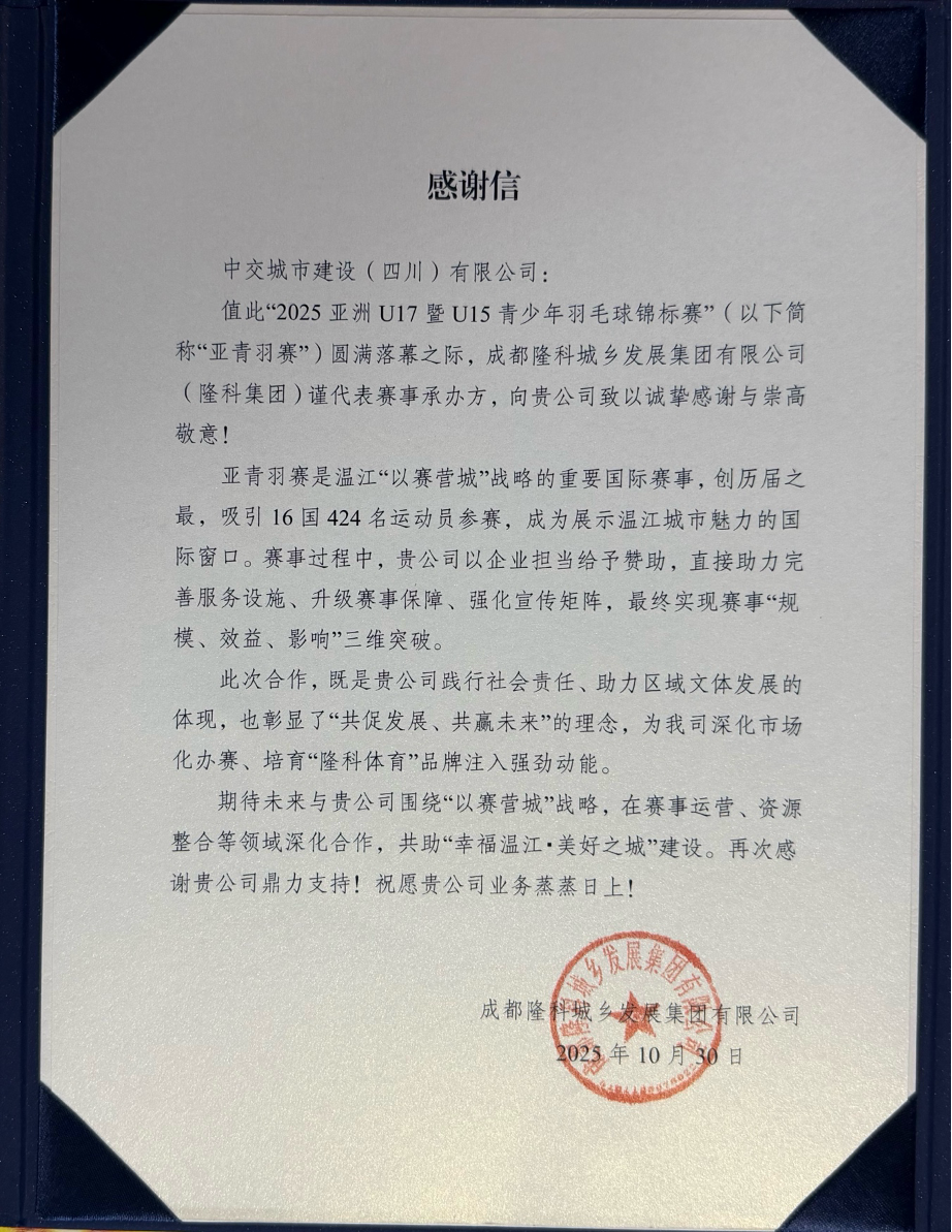 中交路建四川公司获国际赛事表扬肯定