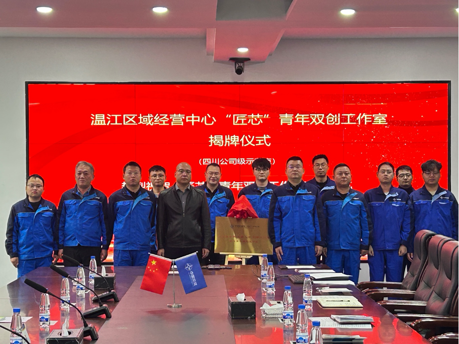 温江区域经营中心&ldquo;匠芯&rdquo;青年双创工作室正式揭牌