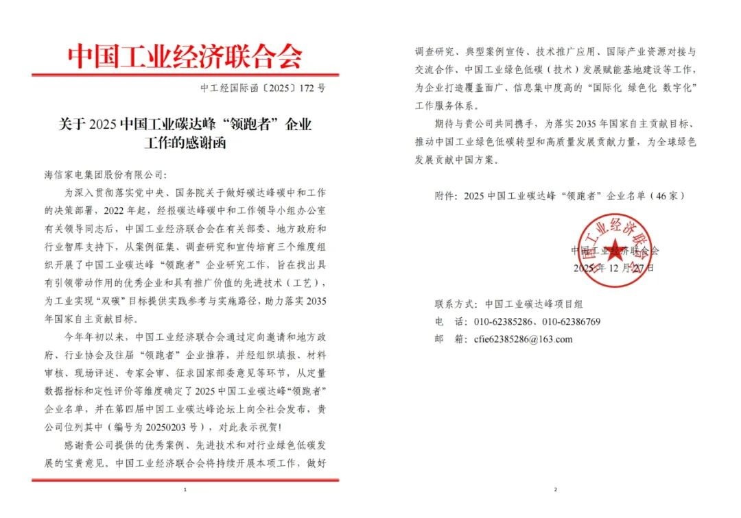 海信家电获评2025中国工业碳达峰“领跑者”企业