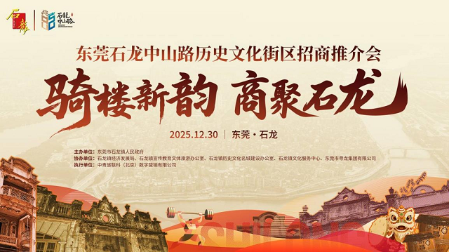 骑楼绽新韵，商聚石龙镇 --东莞石龙中山路历史文化街区招商推介会圆满举行