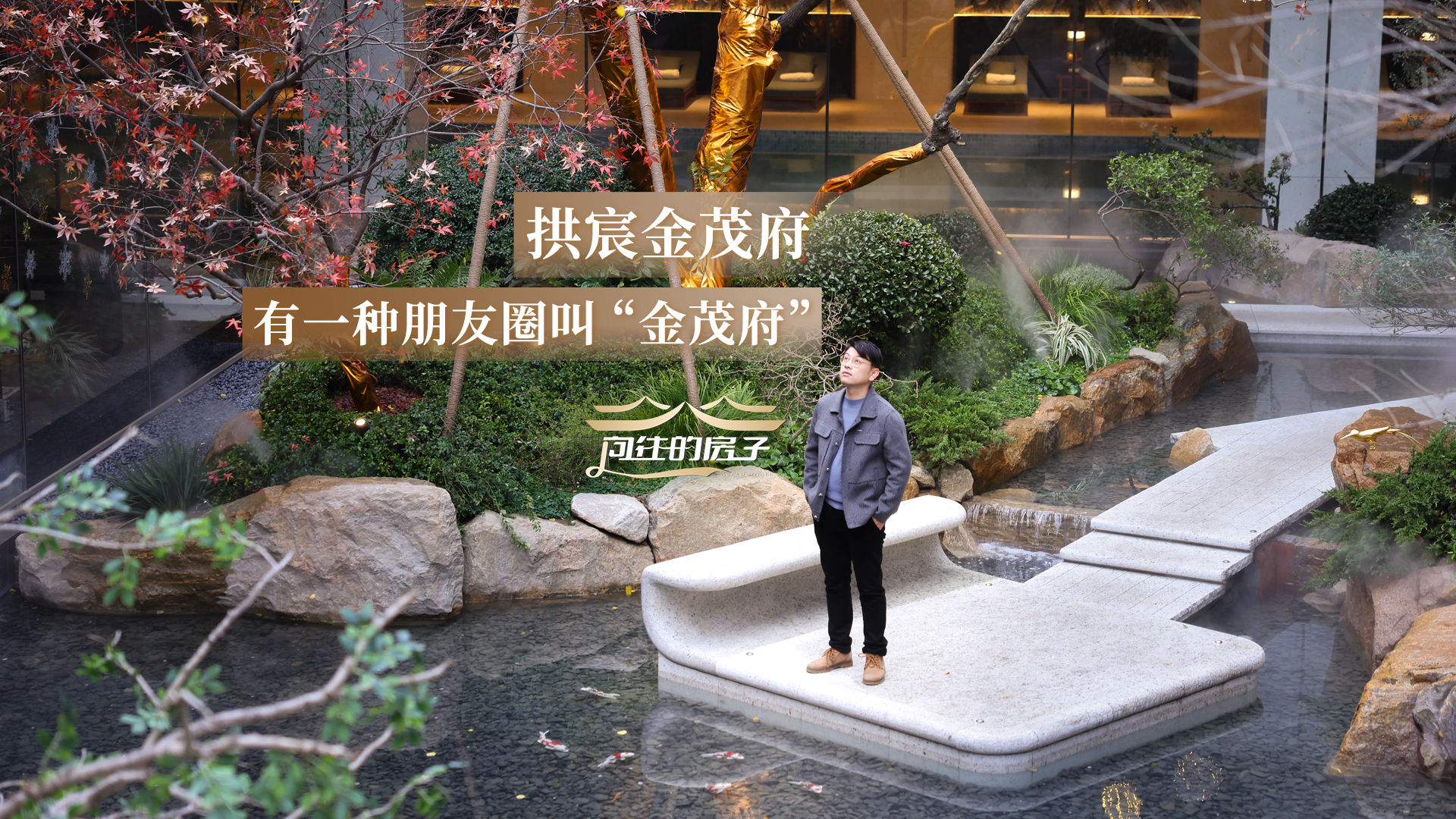 当我们谈论金茂府，其实是在谈论一种价值观