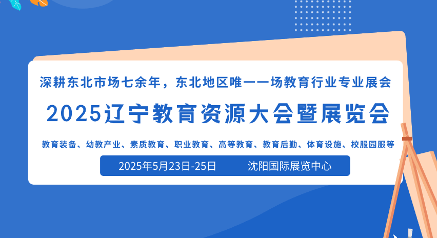 2025东北教育资源大会暨展览会将于5月23-25日在沈阳召开