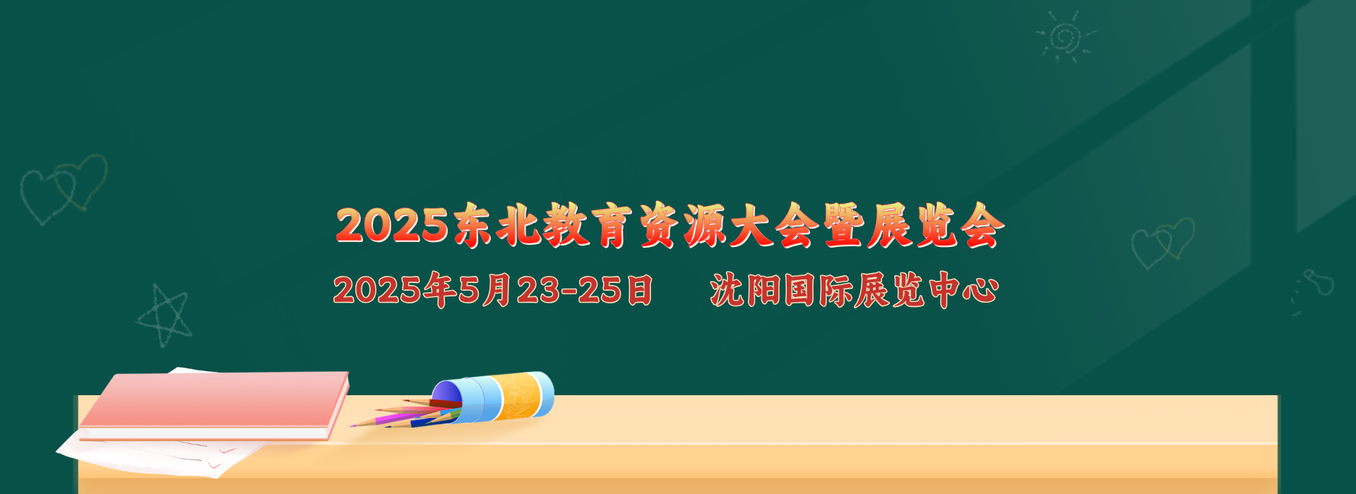 2025东北教育资源大会暨展览会将于5月23-25日在沈阳召开