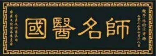 2023年度最受赞誉的易经风水名家报道中国当代国医大师——林的仕(图62)