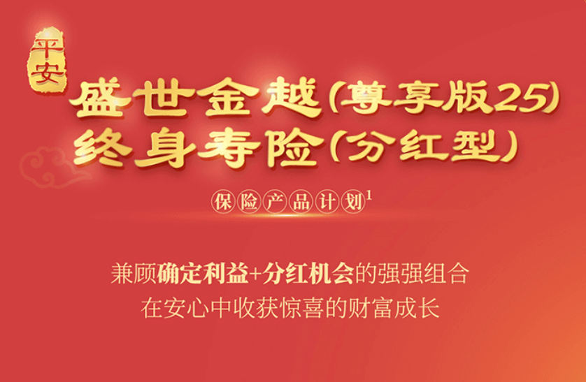 平安金尊分红25可以买吗？不确定的未来拥有确定的收益