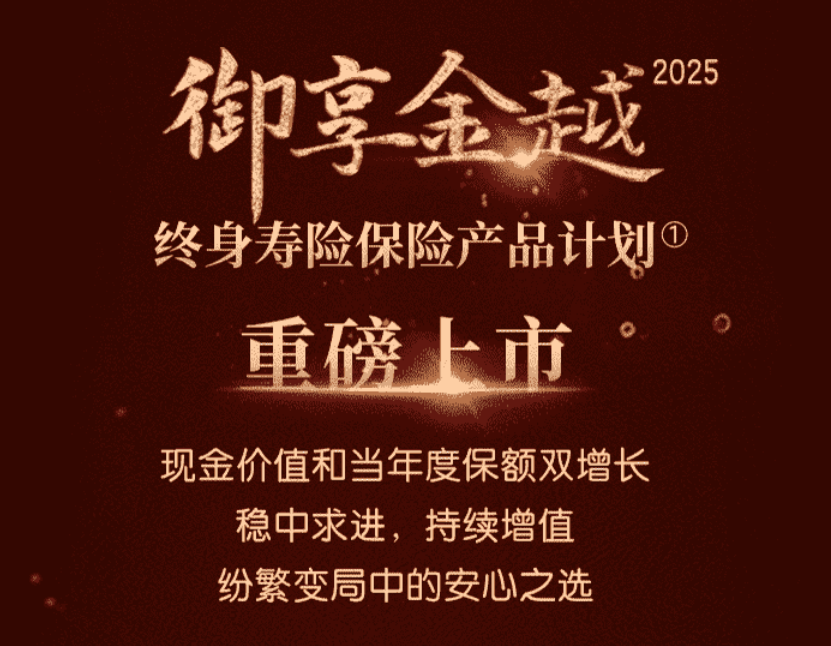 平安御享金越25上市受关注，财富稳健增长成财...
