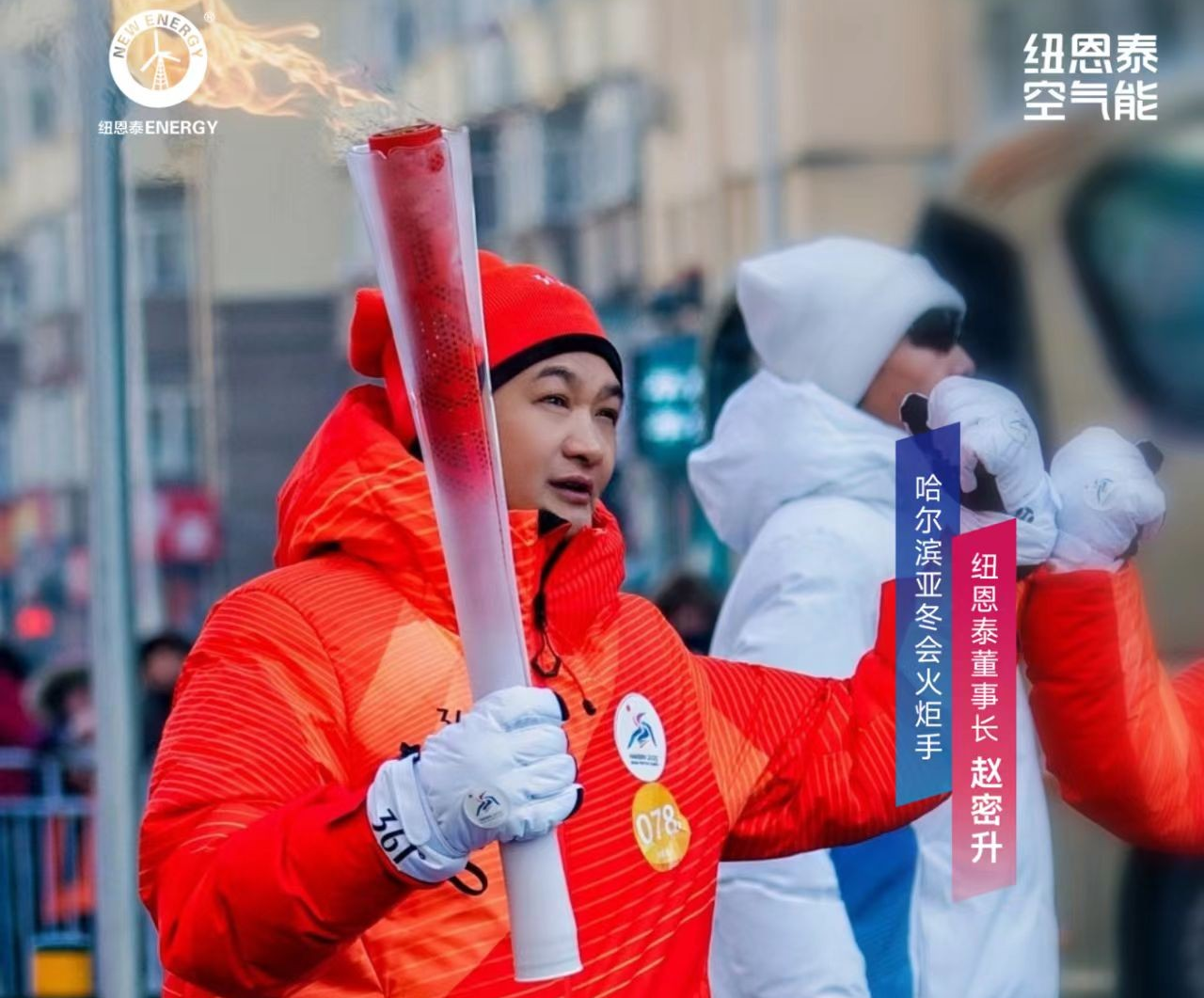 亚冬会现场直击丨纽恩泰董事长赵密升手擎“澎湃”火炬，领跑热泵行业！