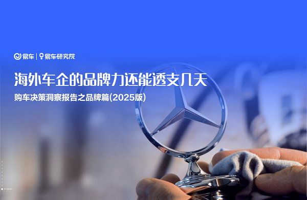 易车研究院发布购车决策洞察报告之品牌篇(2025版)：海外车企的品牌力还能透支几天