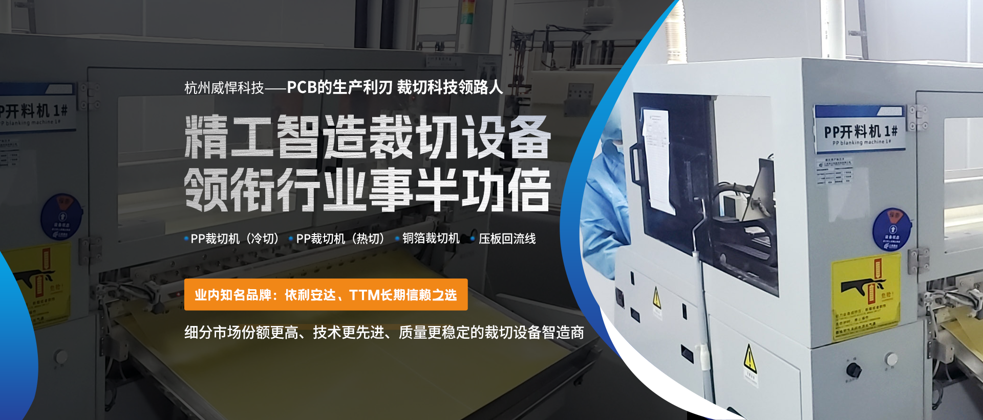 杭州威悍科技——PCB裁切设备行业的领航者