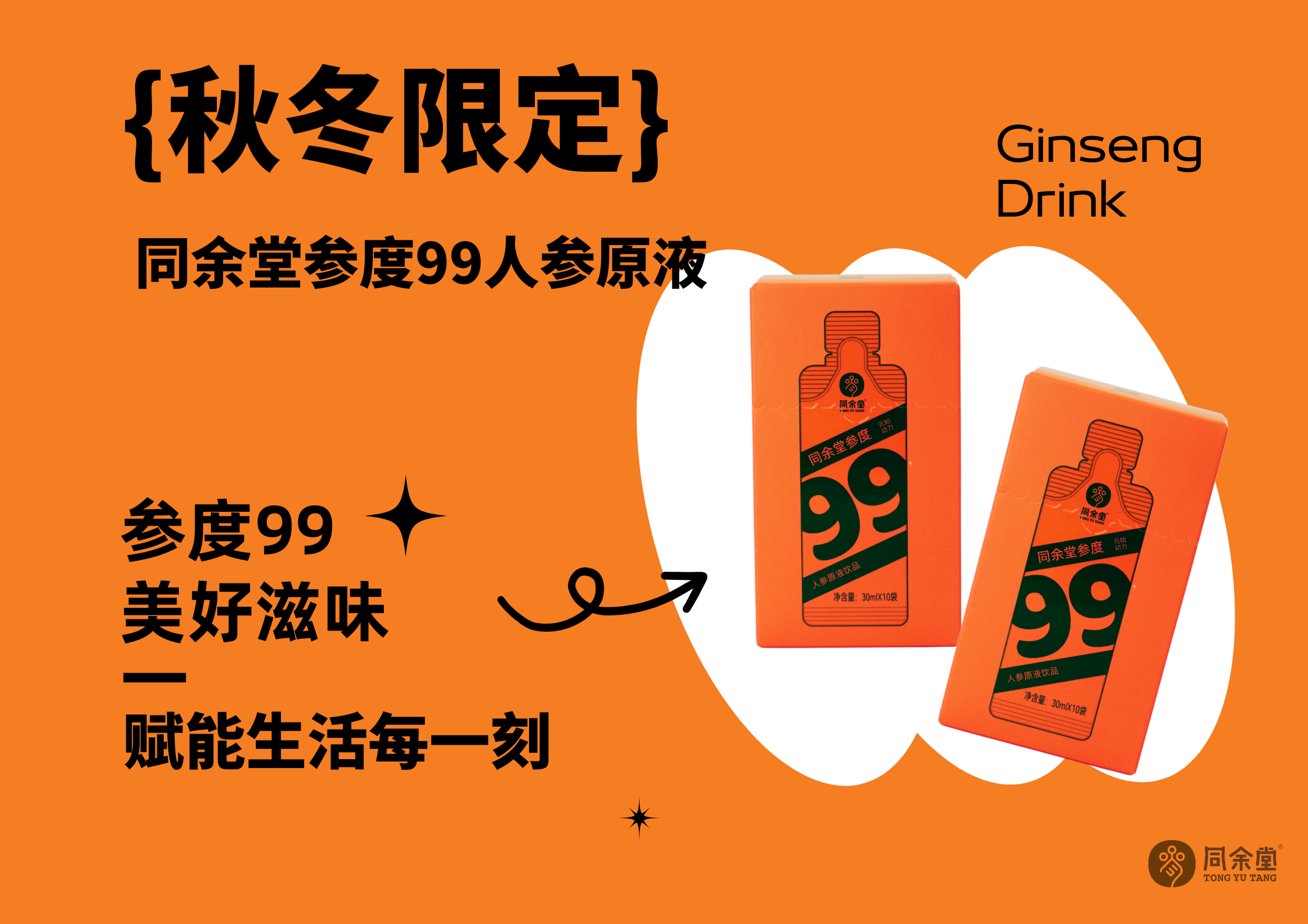 解锁年轻活力新密码,同余堂参度99人参原液,赋能生活每一刻