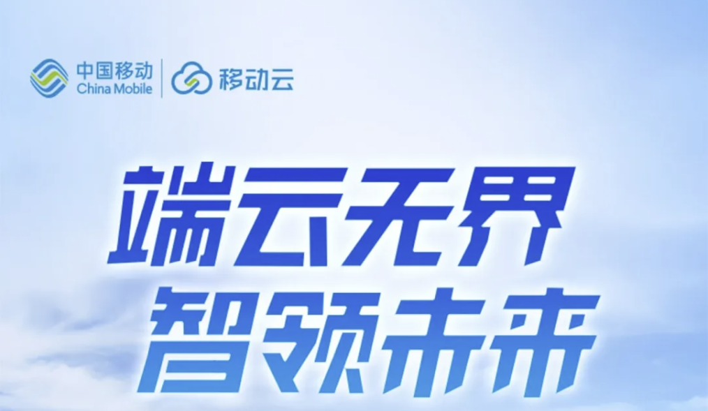 更强劲、更高效、更智能|移动云电脑满足用户多元化需求