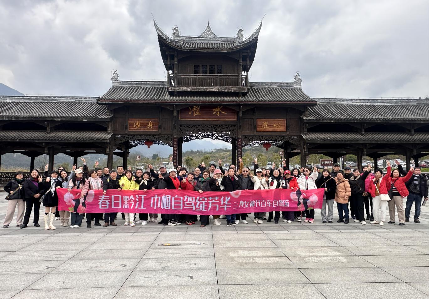 赴春日之约 绽巾帼芳华——黔江景区“三八”国际妇女节百车自驾活动圆满收官！