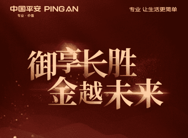 平安御享金越25值得买吗？以2.5%递增助力财富稳健增长！