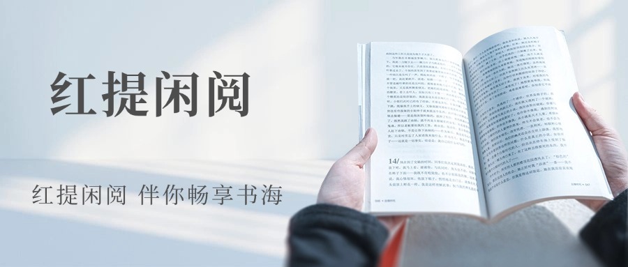 红提闲阅：银发族的知识新乐园