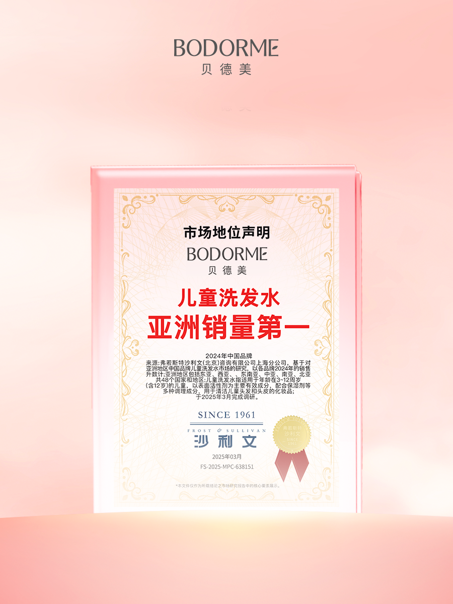贝德美荣获沙利文「亚洲销量第一」权威认证，以天然力量领航儿童洗发水赛道