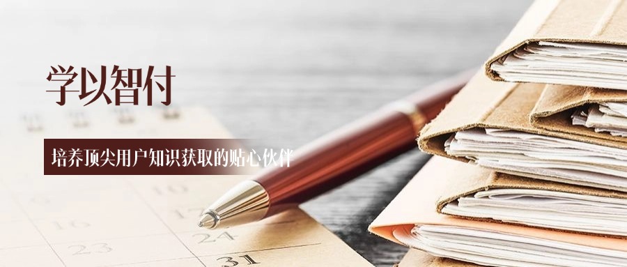 学以智付：用户知识获取的贴心伙伴