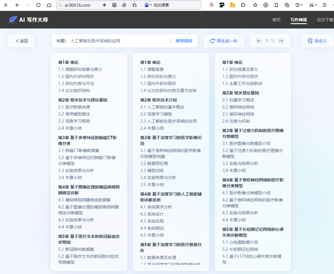 2025年最火AI论文工具！论文写作大师深度测评：一键生成论文的神器，真的靠谱吗？