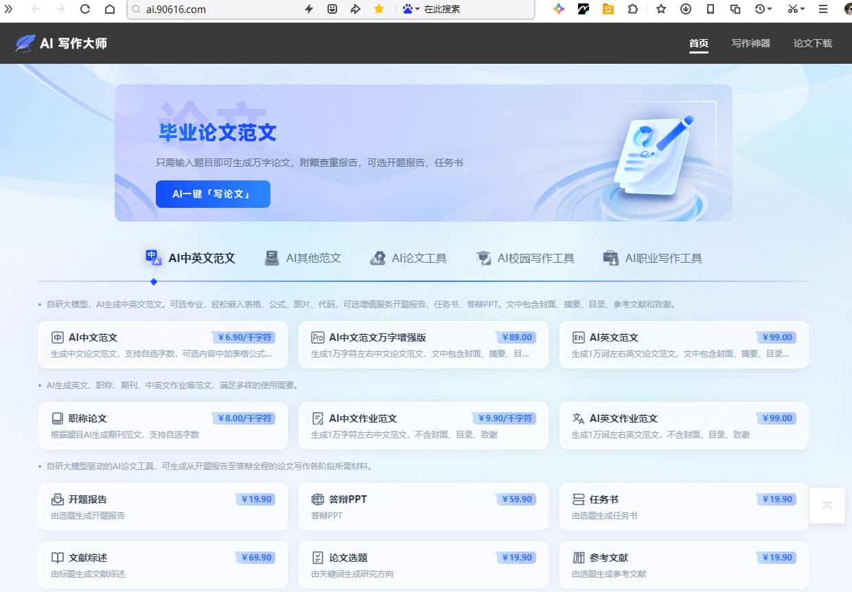 2025年最火AI论文工具！论文写作大师深度测评：一键生成论文的神器，真的靠谱吗？