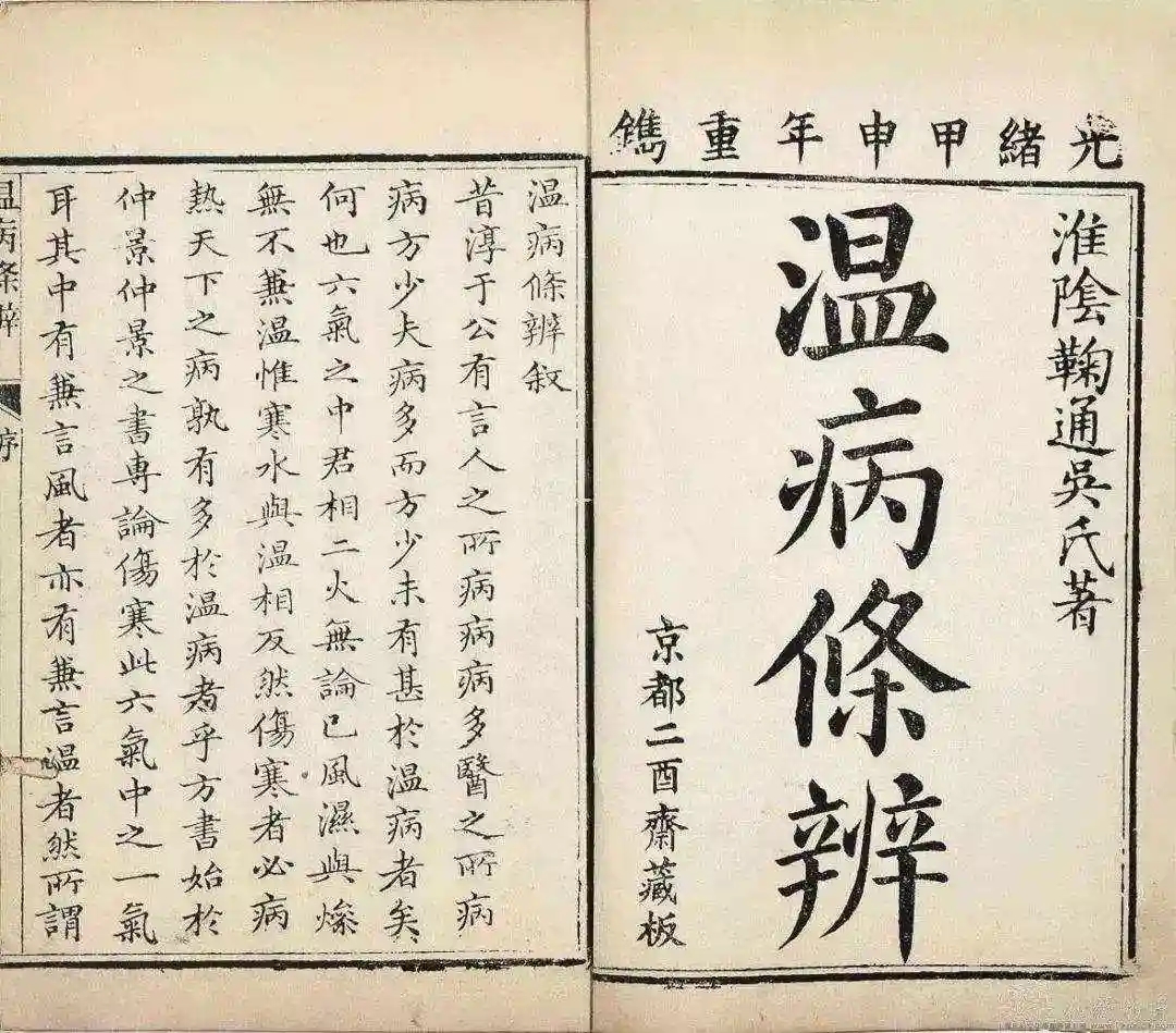 温病条辨.webp