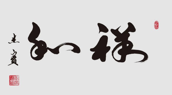 《与世界共享与领袖同步》当代文化大家·王杰宝