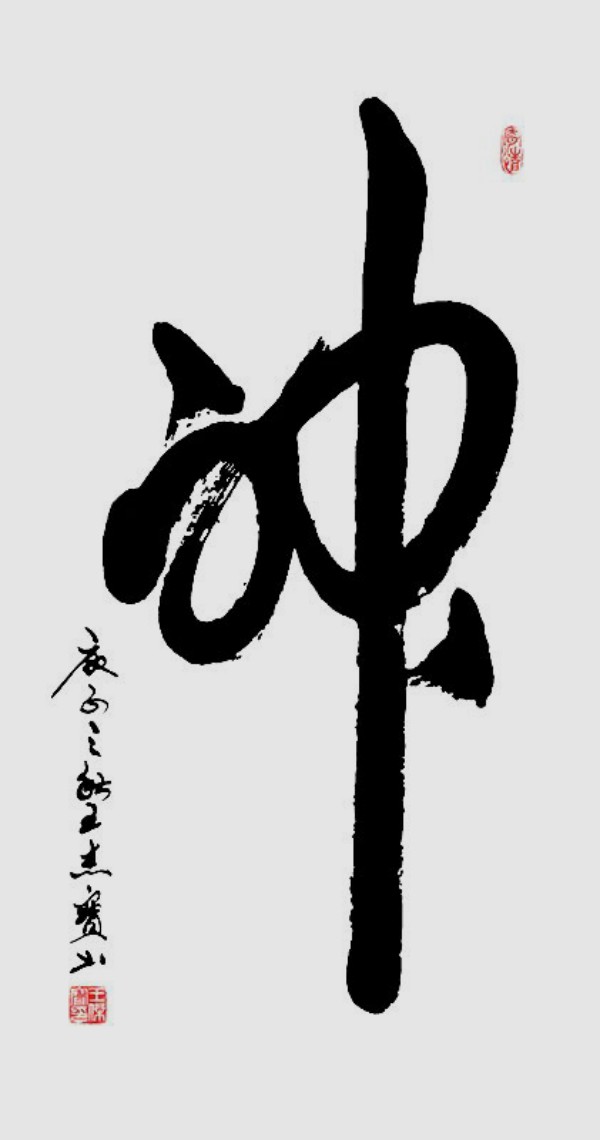 《与世界共享与领袖同步》当代文化大家·王杰宝