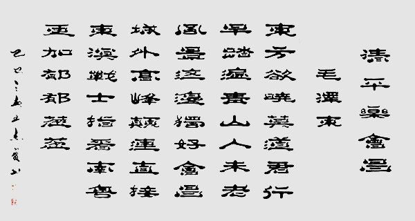 《与世界共享与领袖同步》当代文化大家·王杰宝