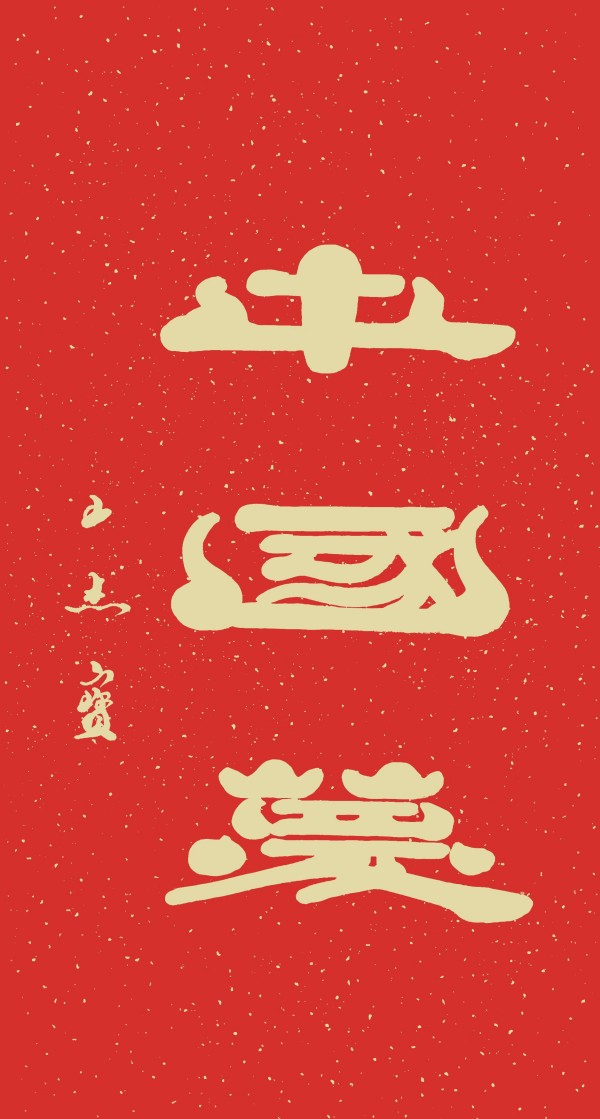 《与世界共享与领袖同步》当代文化大家·王杰宝