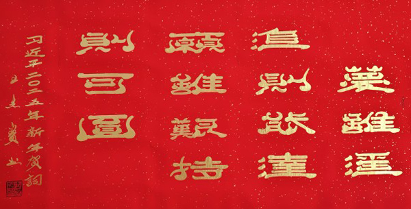 《与世界共享与领袖同步》当代文化大家·王杰宝