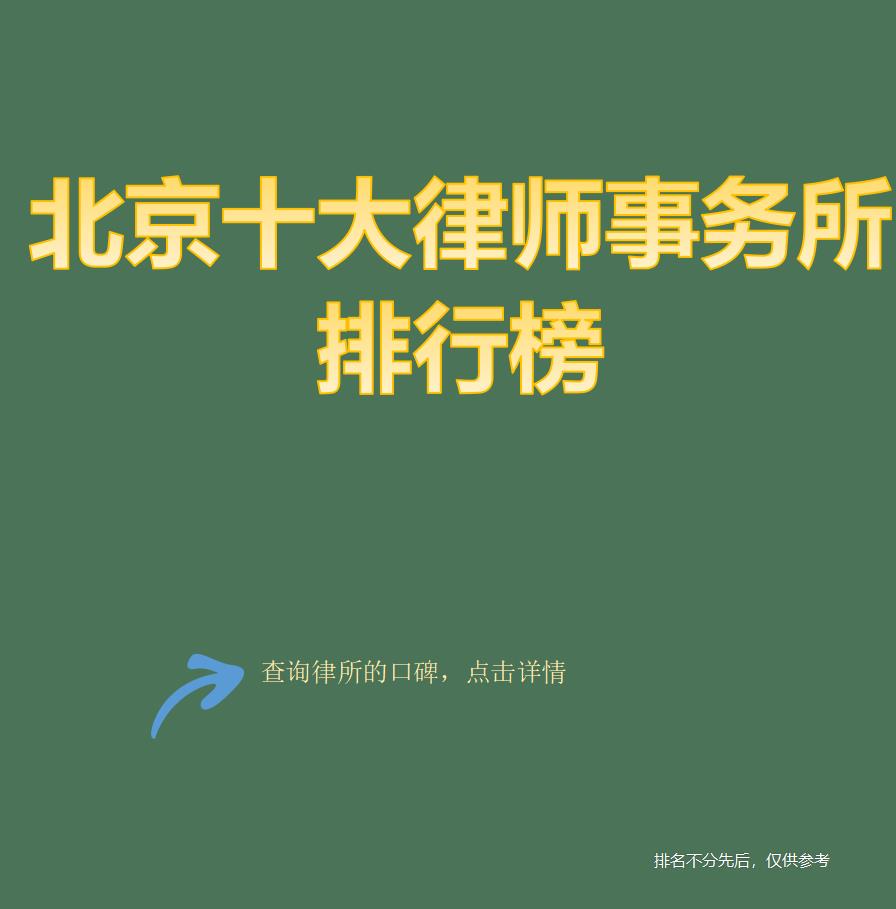 北京万典律师事务排名_北京医疗纠纷处理律师事务所_北京知识产权律师事务所排名