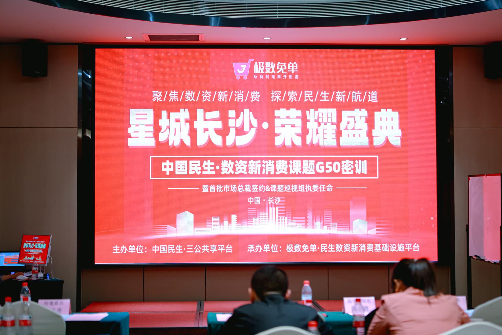 热烈祝贺中国民生·数资新消费课题G50密训圆满落幕