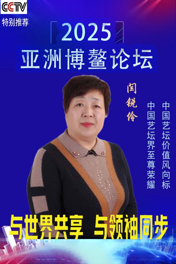 《2025亚洲博鳌论坛》当代文化人物·闫锐伶特别报道