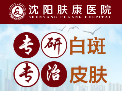 沈阳看白癜风好的医院--患有白癜风已经很多年了能治好吗？