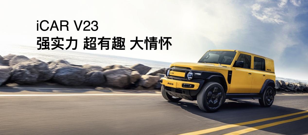 传承经典创造经典 iCAR汽车发布全场景改装生态