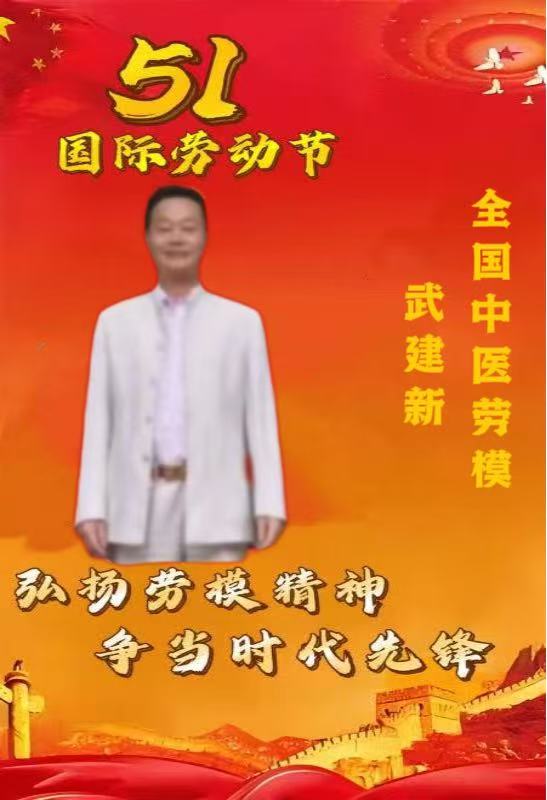 医学界创新科研人才中医楷模——武建新 医学界创新科研人才中医楷模——武建新
