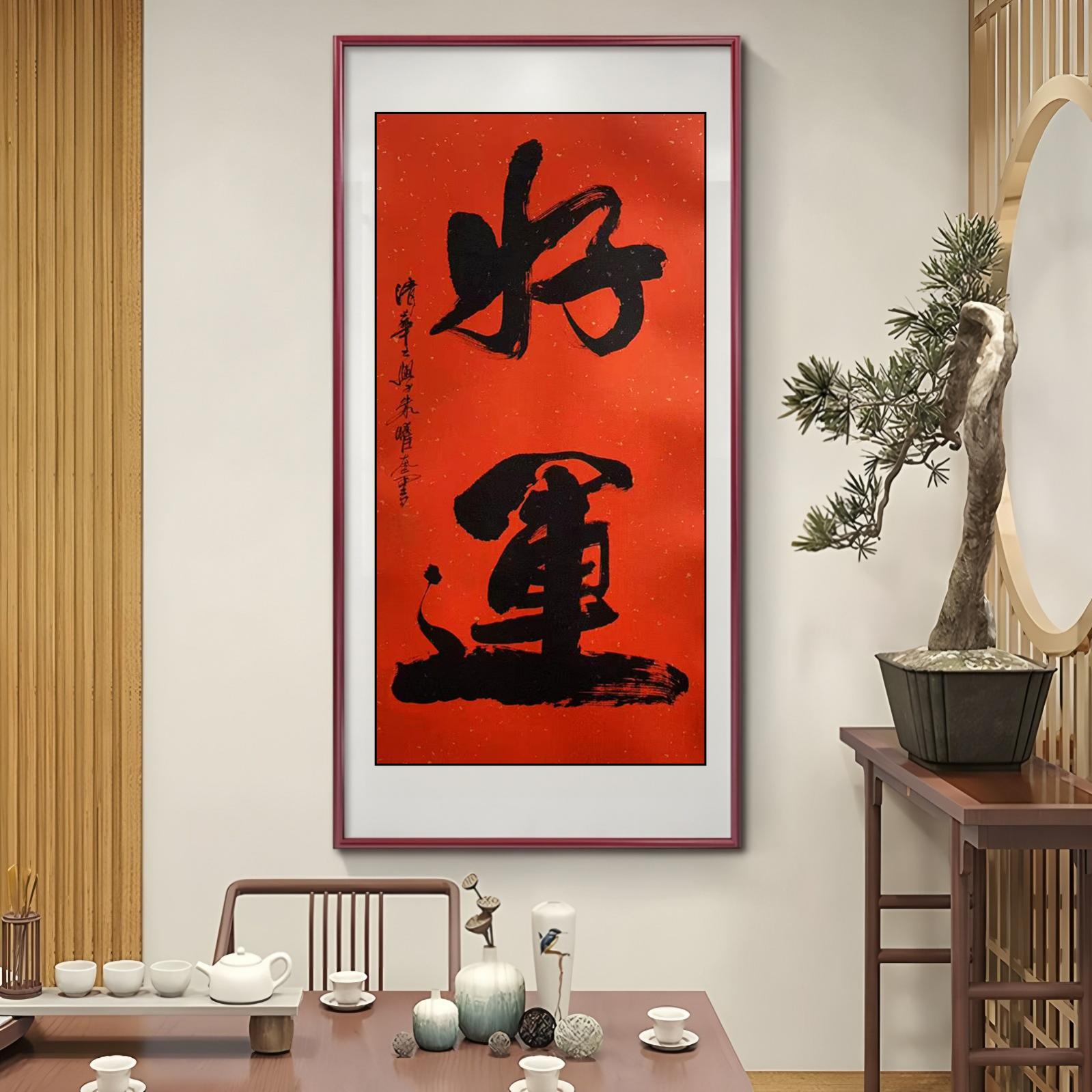 好运-1