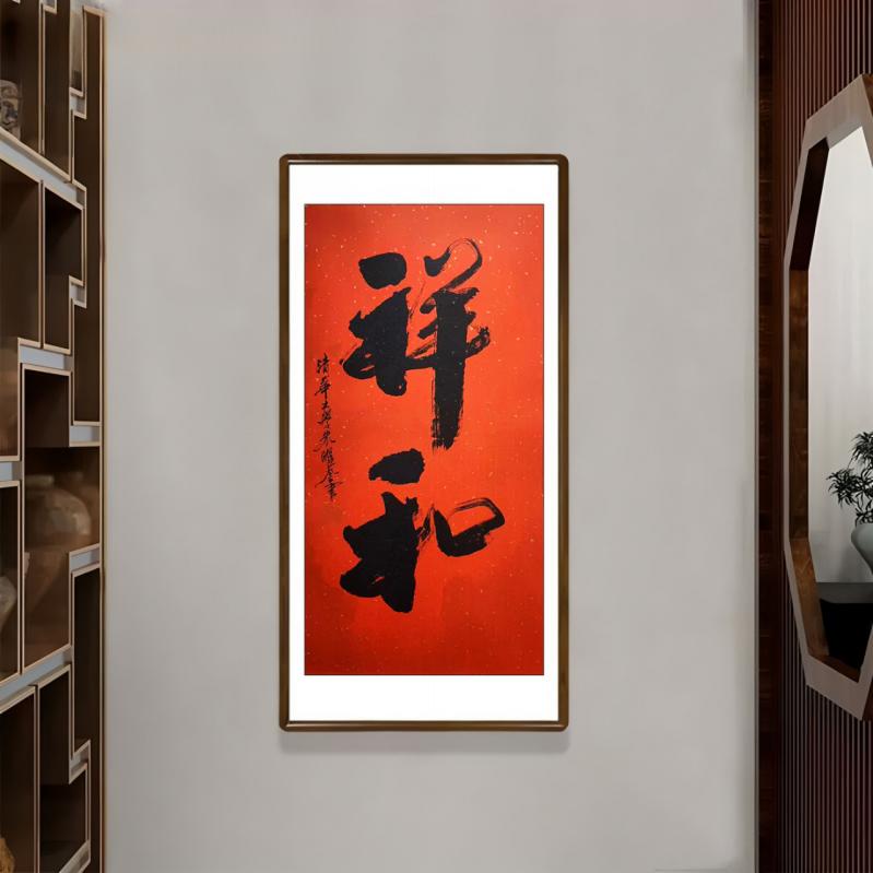 祥和-1