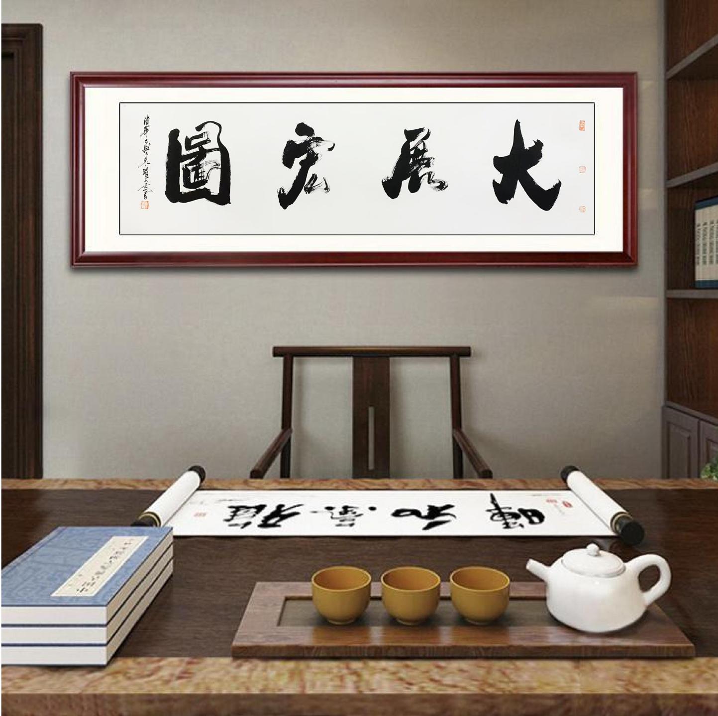 大展宏图-1